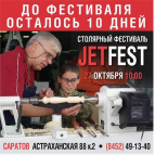 JetFest Саратов 2018 год