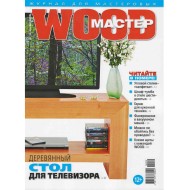 журнал WOOD МАСТЕР №2/2016