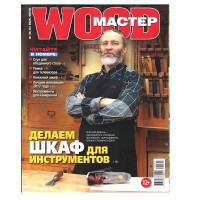 журнал WOOD МАСТЕР №1/2017