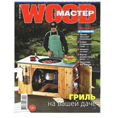 журнал WOOD МАСТЕР №3/2016