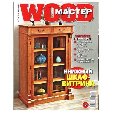 журнал WOOD МАСТЕР №2/2017