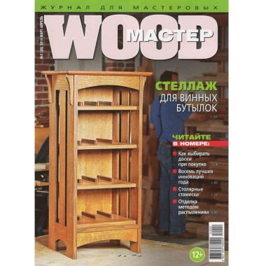 журнал WOOD МАСТЕР №2/2014