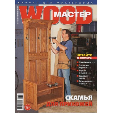 журнал WOOD МАСТЕР №5/2014