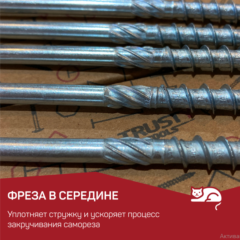 Саморез с фрезой в средней части